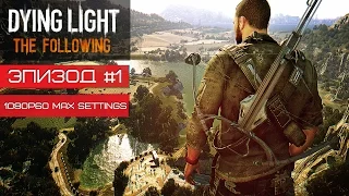 НАЧАЛО ИГРЫ! ● DYING LIGHT: THE FOLLOWING #1