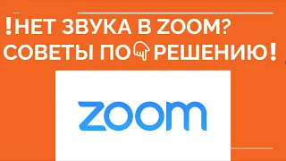 КАК В ZOOM ВКЛЮЧИТЬ ЗВУК? Нет звука в zoom конференции