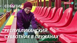 РЕСПУБЛИКАНСКИЙ СУББОТНИК В ПРУЖАНАХ