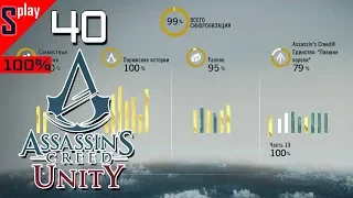 Assassin's Creed Unity на 100% - [40-стрим] - Павшие короли. Собирательство и доп задания. Часть 2