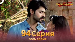 Цвета Страсти Индийский сериал 94 Серия | Русский Дубляж