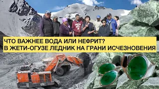 ЧТО ВАЖНЕЕ ВОДА ИЛИ НЕФРИТ? В ЖЕТИ-ОГУЗЕ ЛЕДНИК НА ГРАНИ ИСЧЕЗНОВЕНИЯ