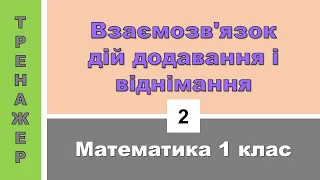 Взаємозв'язок дій додавання і віднімання. Математика 1 клас. Тренажер №2