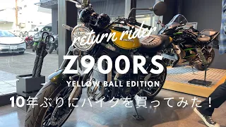 ［Z900RS］10年ぶりにバイクを買ってみた！Z900RS イエローボールエディション納車　納車説明