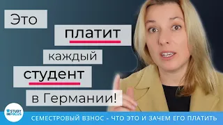 Сколько Стоит Учеба в Германии? Семестровый взнос в немецком вузе, расходы студента на учебу