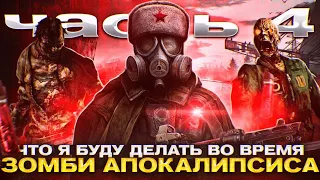 ЧТО Я БУДУ ДЕЛАТЬ В СЛУЧАЕ ЗОМБИ-АПОКАЛИПСИСА (Часть 4)#зомби #выживание