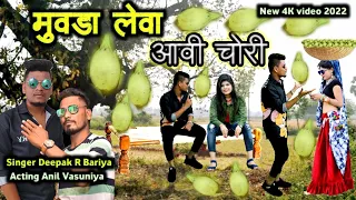 मुवडा लेवा आवी चोरी // muvda Leva Aavi Chori // Deepak R Bariya Anil Vasuniya New HD Video 2022