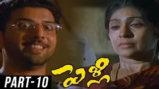 Pelli Telugu Full Movie || Vadde Naveen, Maheswari, Prithviraj || Kodi Ramakrishna || Part 10