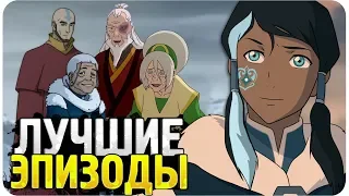 10 Лучших серий в мультфильме "Аватар: Легенда о Корре"