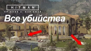 Все убийства HITMAN, миссия Сапиенца (Sapienza)