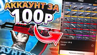 МОЖНО ЛИ КУПИТЬ АККАУНТ С НОЖОМ ЗА 100 РУБЛЕЙ В STANDOFF 2?! ЗАТРОЛИЛ ГЛУПОГО ШКОЛЬНИКА В СТАНДОФ 2!