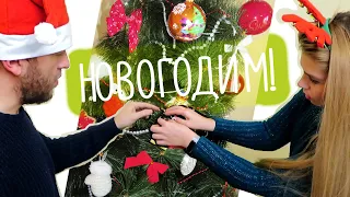 НАРЯЖАЕМ ЁЛКУ 🎄💛 НОВЫЙ ГОД 2020 УКРАШАЕМ ДОМ К НГ ВМЕСТЕ! НОВОГОДНИЙ ДЕКОР! комнату к новому году