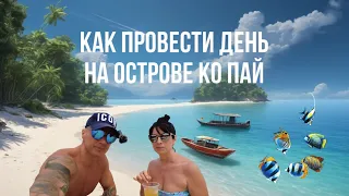 ПАТТАЙЯ 2024 БАМБУ ОСТРОВ КО ПАЙ ЭКСКУРСИИ В ПАТТАЙЕ #паттайя #pattaya2024  #паттайя2024