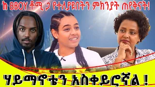 ስለእናትን ከBBOY ቶሚ ጋ የተለያየችበትን ምክንያት ጠየቅናት።ክፍል አንድ...