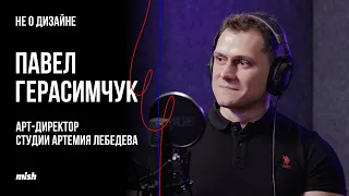 Павел Герасимчук – 10 лет в студии Артемия Лебедева – это...  / ALEXEEV