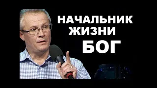 Начальник Жизни   Бог   Александр Шевченко