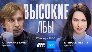 Станислав  Кучер и Елена Серветтаз / Высокие лбы  // 27.01.24