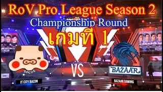 [RoV] IT. City Bacon vs Bazzar Gaming เกมที่ 1 - RPL Season 2 2018 Championship Round