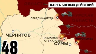 48 день карта войны в Украине: Настоящая карта боевых действий #47