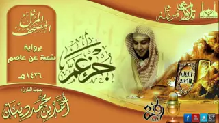 سورة الناس برواية شعبة عن عاصم للقارئ الشيخ أحمد ديبان