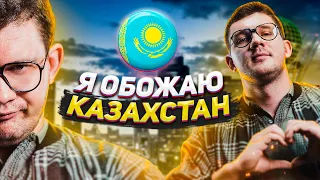 СТАС АЙ КАК ПРОСТО ПРО КАЗАХСТАН