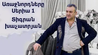 Arajnordner seria 1 Tigran Khachatryan  |  Առաջնորդներ սերիա 1 Տիգրան Խաչտրյան