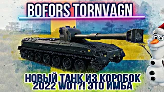 🔴Bofors Tornvagn - НОВЫЙ ТАНК из Коробок 2022 WoT?! ЭТО ИМБА