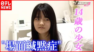 【場面緘黙症】家の外では話せない…14歳少女の｢夢｣と支える家族『every.特集』