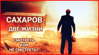 САХАРОВ. ДВЕ ЖИЗНИ смотреть или не смотреть. Обзор фильма Сахаров. Две жизни. Новые фильмы 2021