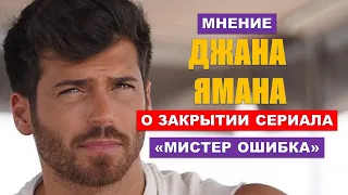 Мнение Джана Ямана о причине закрытия сериала «Мистер Ошибка»