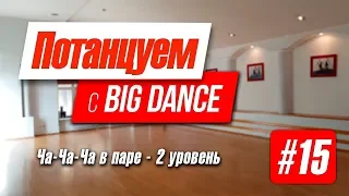 Потанцуем с BIG Dance №15   Ча ча ча в паре   2 уровень