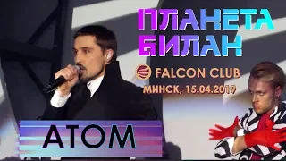 Дима Билан - Атом (Минск, Falcon Club, 15.04.2019)