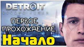 Detroit: Become Human - Начало 🔴 Мое Первое Прохождение