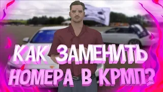 [CRMP] Как изменить номера на модельке авто в crmp?