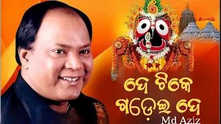 De Tike Gadei De | Jagannath Bhajan | Rathayatra Bhajan | Mohammad Aziz | Odia Hit Song