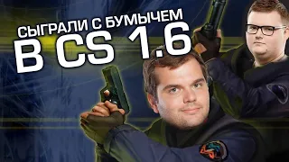 Ceh9 и Boombl4 РАЗРЫВАЮТ в CS 1.6! 💣 ВЕРНУЛ 2010!