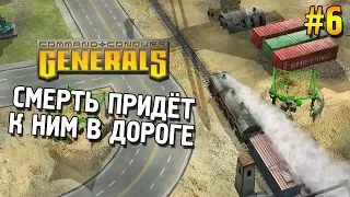 Generals Прохождение (Китай) ★ Смерть придёт к ним в дороге ★ #6