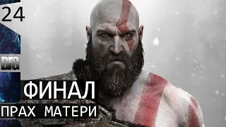 Прохождение God of War (2018) — Часть 24: Прах матери (ФИНАЛ) (без комментариев)