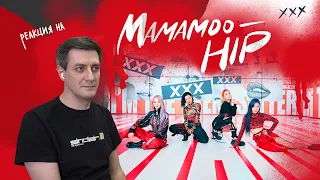 Реакция на Mamamoo — Hip