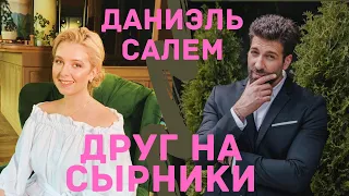 Даниэль Салем: о важности быть счастливым, раке, популярности,Деде Морозе и собственном шоу