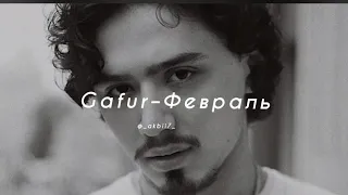 Gafur–Февраль [текст песни]