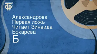 Б. Александрова. Первая ложь. Читает Зинаида Бокарева