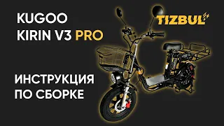 КАК СОБРАТЬ KUGOO KIRIN V3 PRO?/ ПОДРОБНАЯ ИНСТРУКЦИЯ ПО СБОРКЕ