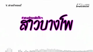 #สามช่าแดนซ์ ( สาวบางโพธิ์ ) สเต็ปรำยกล้อ แดนซ์เบสแน่นๆ KORNREMIX