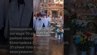 На Волині попрощалися з Героєм Миколою Матвієнком🕯️