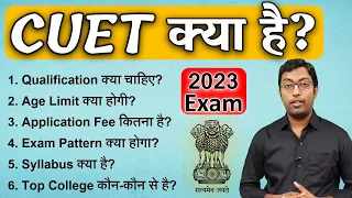 What is CUET? 2023 Exam || CUET kya hai? || Guru Chakachak