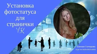 Как Установить фотостатус для странички в ВК