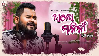 Alo Manini Puni Thare | Prem Anand | Ashutosh Mohanty | Shakti Mishra | Somesh Satpathy