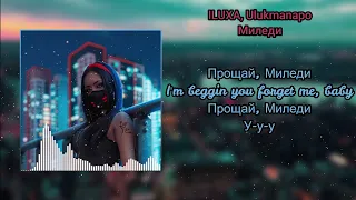 ILUXA, Ulukmanapo - Миледи (lyrics)|Music|Музыка|Song|Песня