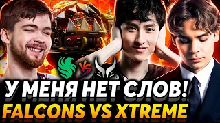 И это одна из лучших команд? Nix смотрит Team Falcons vs Xtreme Gaming